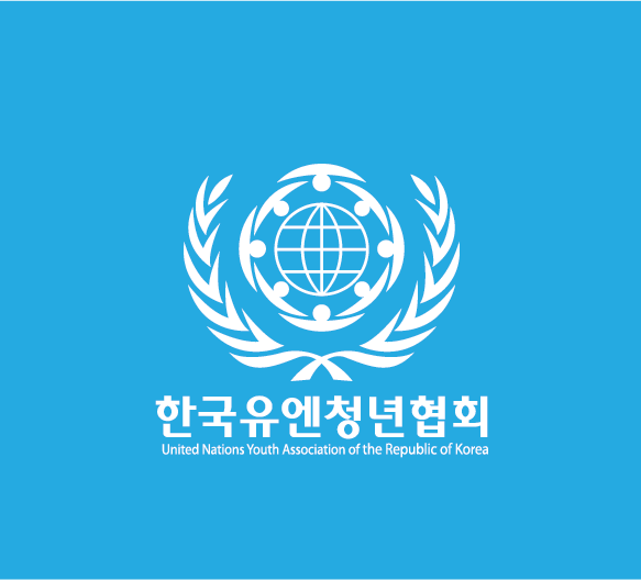  한국유엔청년협회는 어떤 곳인가요?