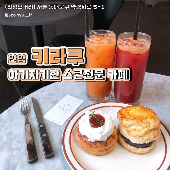  안암 카페, 다양한 스콘으로 유명한 감성카페