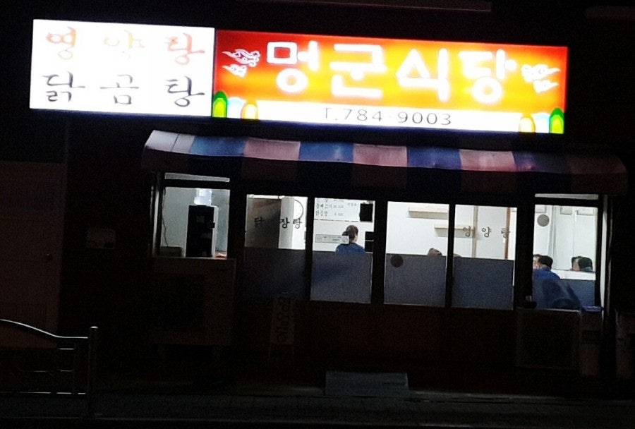 멍군식당 사진 4