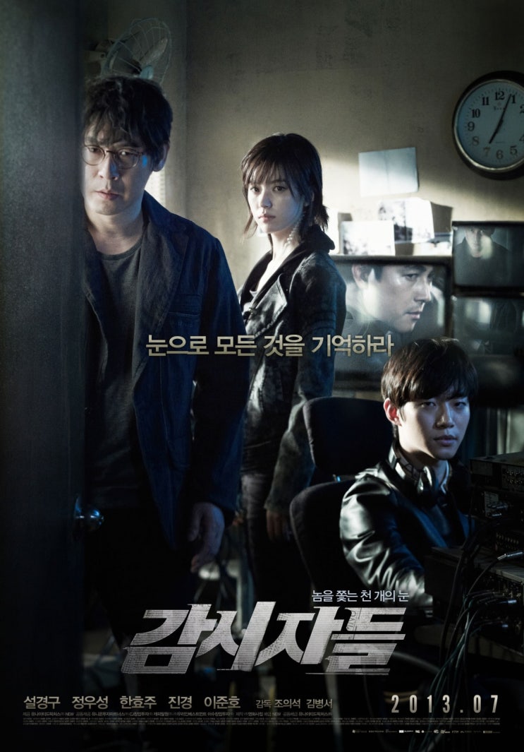  감시자들 (2013)