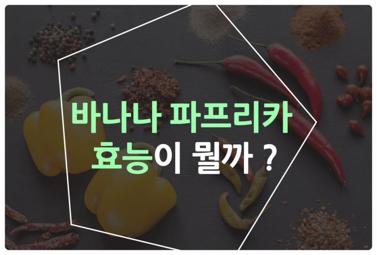 바나나 파프리카 효능이 뭘까 ?