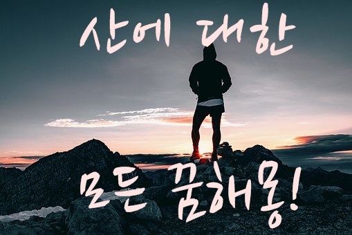  산꿈 등산하는꿈