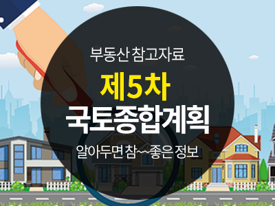  부동산 참고자료) 제 5차 국토종합계획(안) 2020-2040