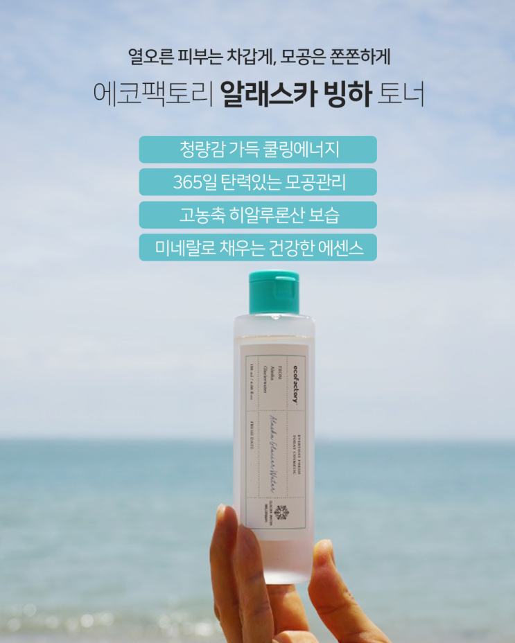  여름 필수템 에코팩토리 빙하수 토너 6900원 이벤트!