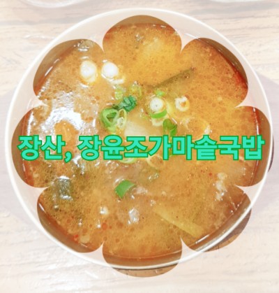  장산역 밥집 장윤조가마솥국밥 장산점