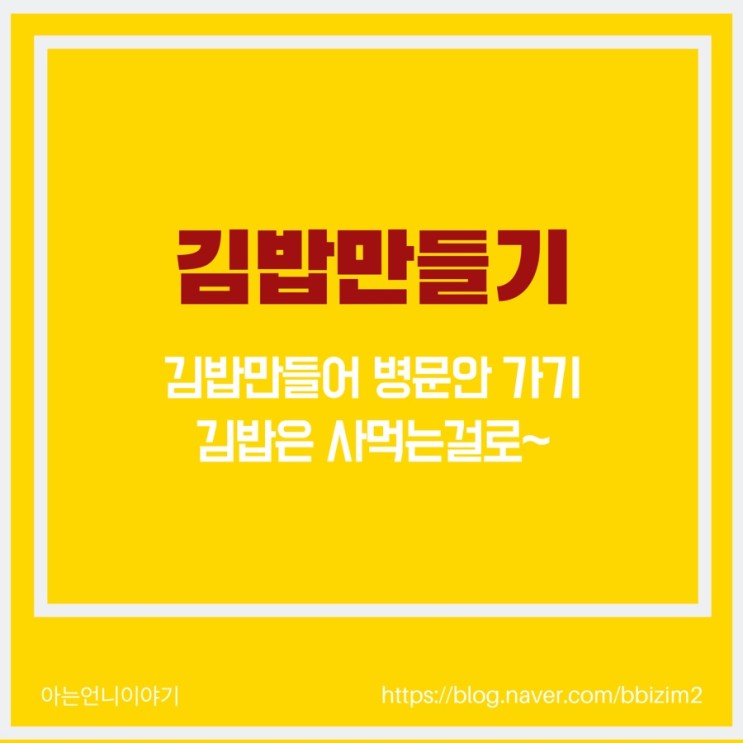 김밥만들기 / 병문안 가기
