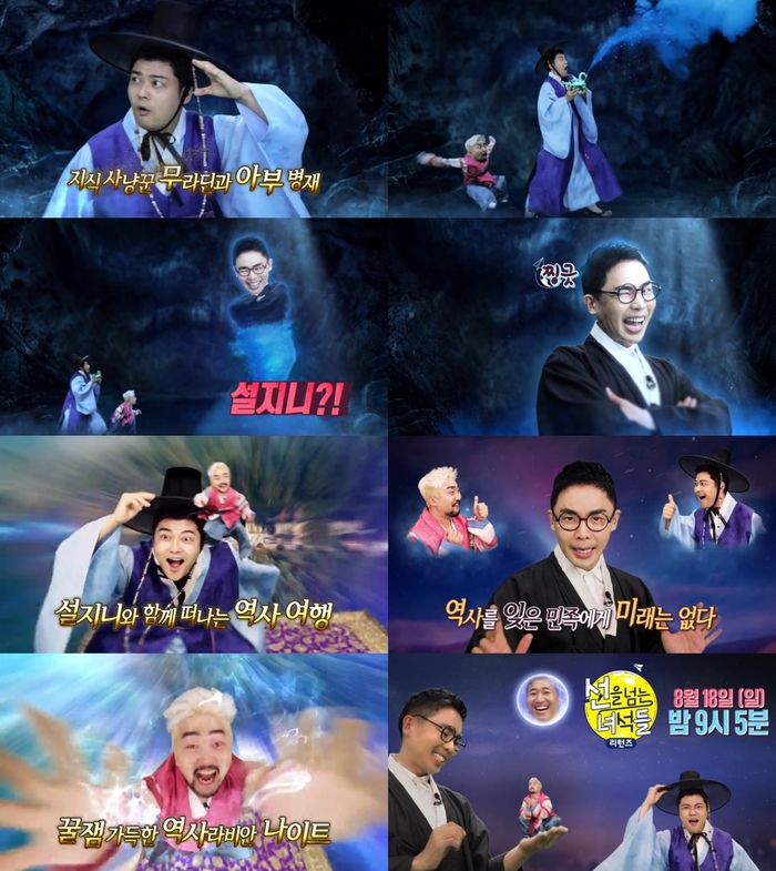  선을 넘는 녀석들-리턴즈, 알라딘 패러디 티저 공개