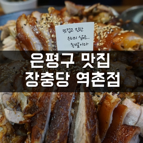  은평구맛집, 응암역 맛집, JMTGR족발... 장충당 역촌점
