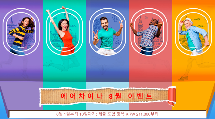  [항공권 특가] '에어차이나 8월 이벤트' 중국국제항공 비즈니스, 이코노미 특가