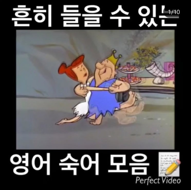  원어민 필수회화 - 흔히 들을 들을 수 있는 영어숙어편
