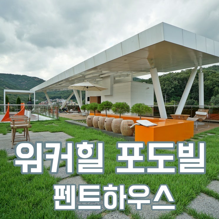  서울펜트하우스 하늘정원까지