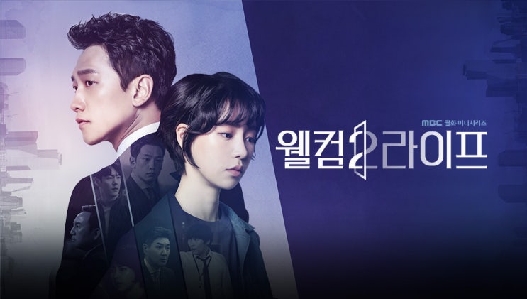  <웰컴2라이프> 인물관계도_정지훈 임지연 곽시양 드라마