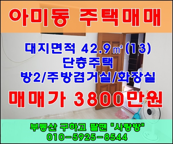 [부산서구주택]아미동에 위치한 저렴한 단독주택매매《42.9(12),3800만원》
