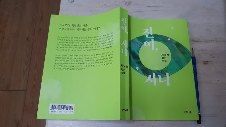  [독후감] 정유정 <진이, 지니>