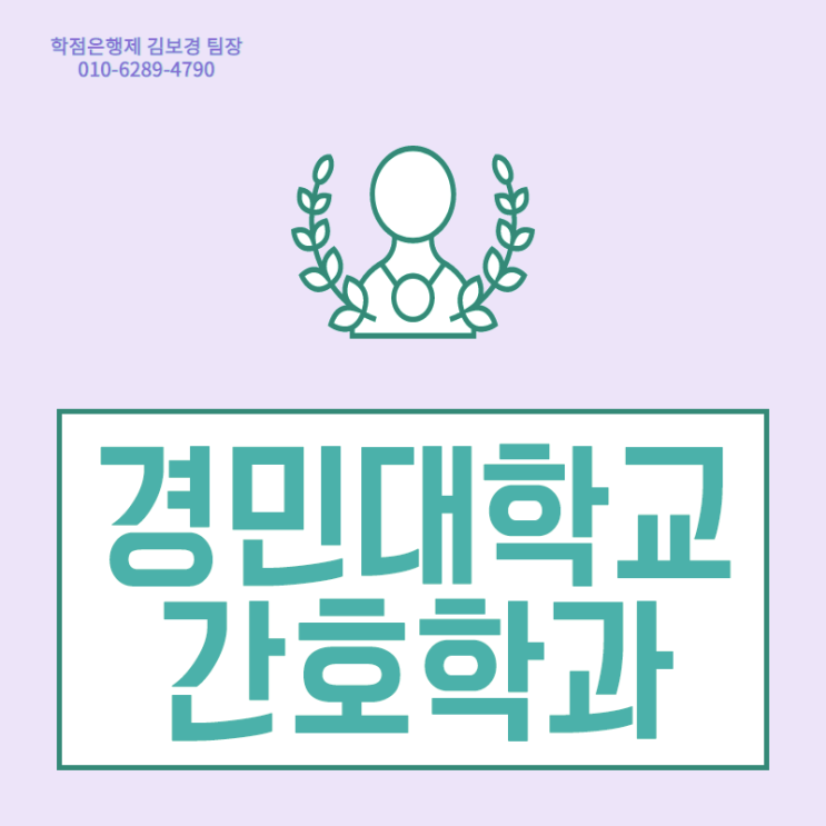  경민대 간호학과, 수능없이 대졸자전형.