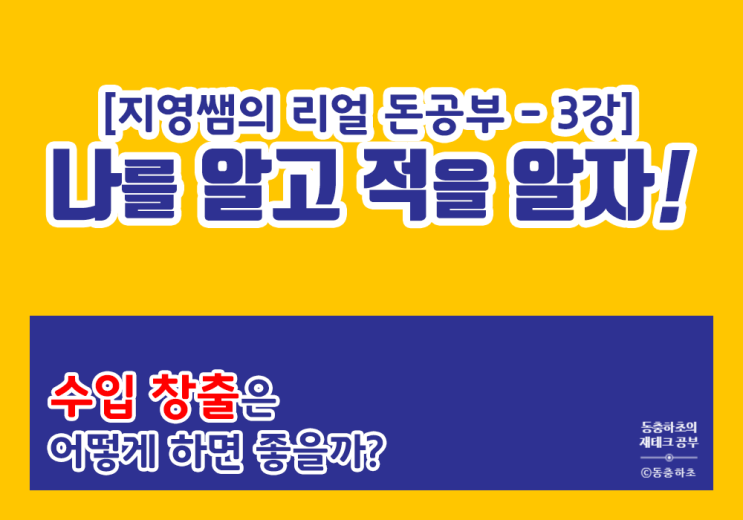  [3강] 취업!! 나를 알고 적을 알아야 한다?!!! 전 세계적인 직업 적성 검사/지영쌤의 리얼 돈공부