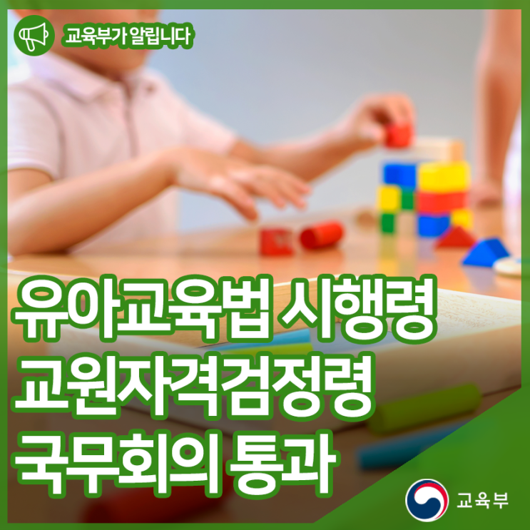 유아교육법 시행령･교원자격검정령 국무회의 통과