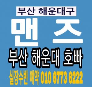  강한타자 부산 해운대 남포동 호빠  여성전용노래방 가라오케 하단 덕천 서면 연산동 감사합니다ㅇ