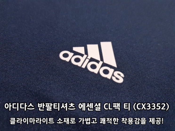 아디다스 반팔 티셔츠 에센셜 CL팩 티 CX3352 실착 후기. 아디다스 반팔 티셔츠 에센셜 CL팩 티 CX3352 실착 후기.