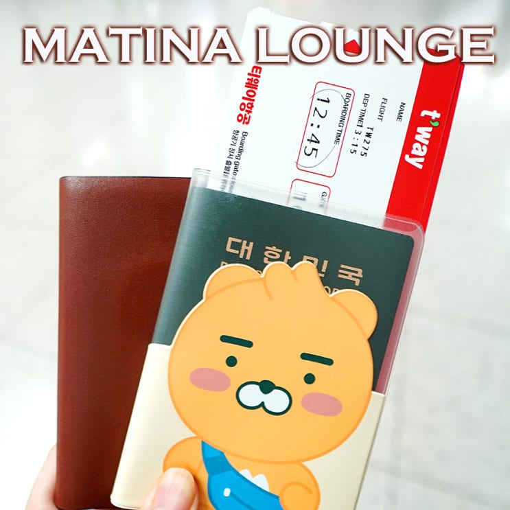  인천공항 1터미널 PP카드 라운지 | 워커힐 마티나 라운지