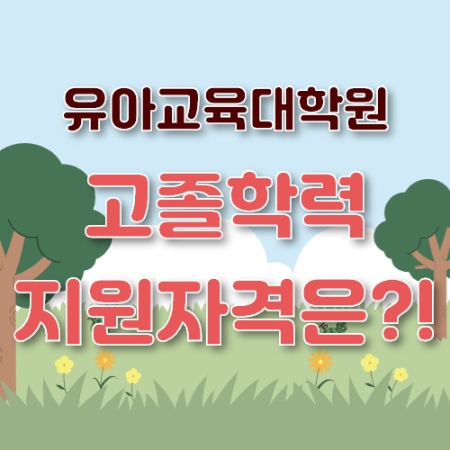  한국외대 유아교육대학원, 고졸 지원자격은?!