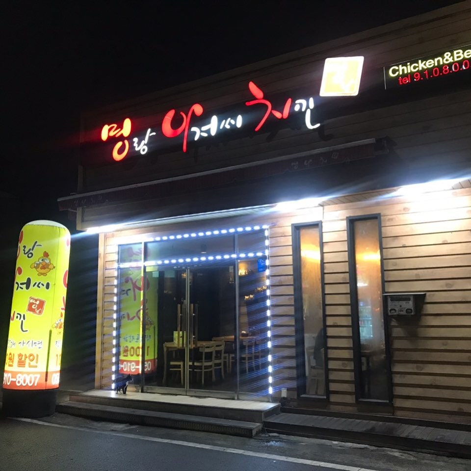 명랑아저씨치킨 사진 1