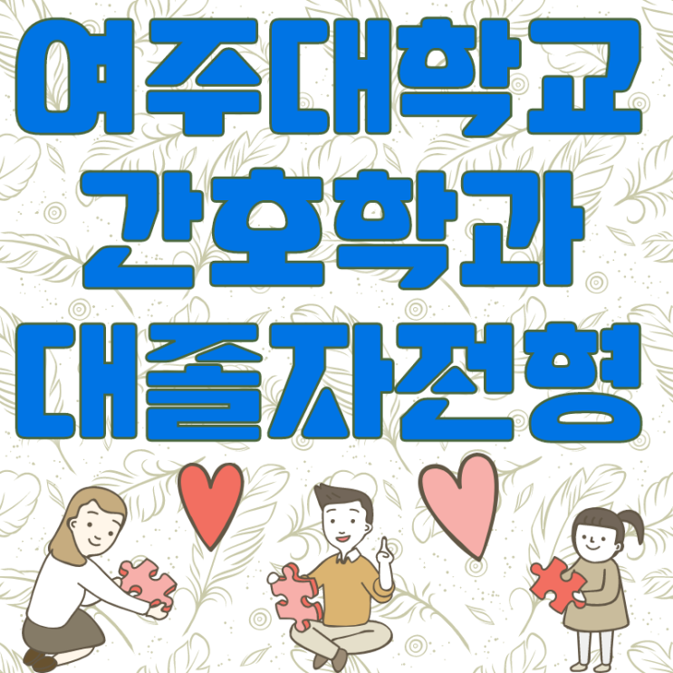  여주대학교 간호학과 대졸자전형,시험안보고 들어갔어요!!(후기)