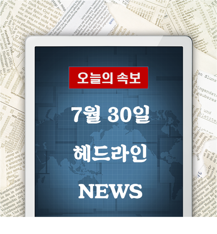  7월 30일 헤드라인 NEWS