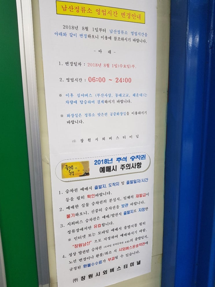 창원 남산터미널/남산버스정류소 시간표 (제곧내)