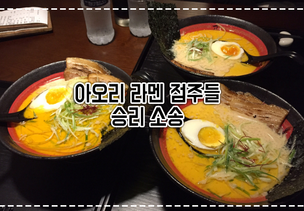  아오리라멘 점주들 승리 소송 매출급락 연대책임