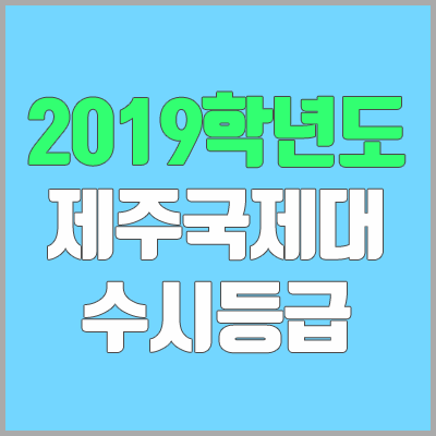 제주국제대학교 수시등급 (2019학년도, 경쟁률, 충원, 추합, 예비번호)