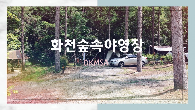  숲나들e [강원 자연휴양림] 화천숲속 캠핑장 #두번째 #단골될꺼야 #추첨은하늘의별따기 #8월도이미놓침