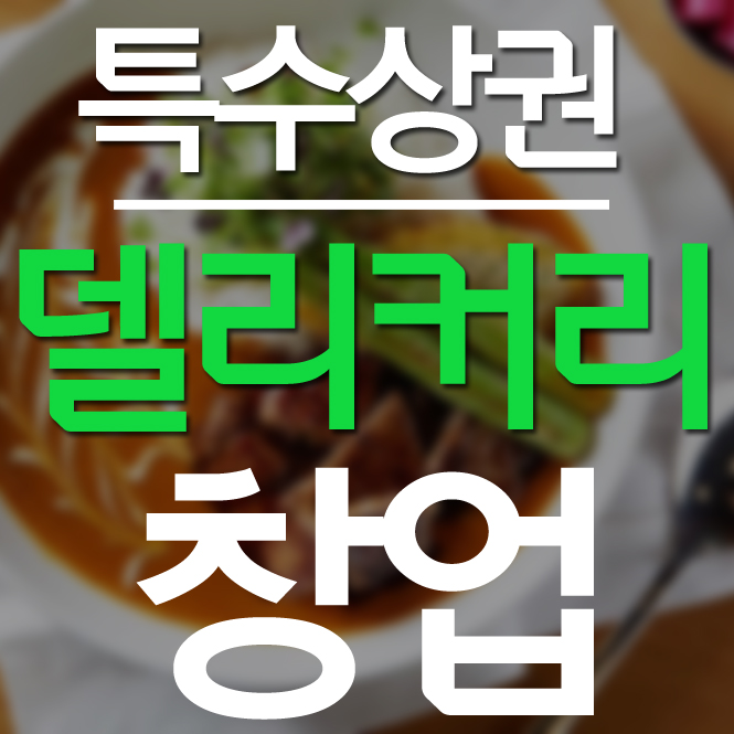  특수상권 창업 명실공히 국내 최고의 복합문화시설 신규입점안내