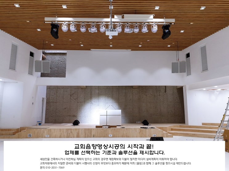  2년만에 완성되어진 KD성전은 교회음향시공의 모범사례 - 라인어레이와 포인트소스 어레이의 갈림길에서...
