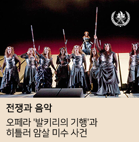  그날 발키리는 누구의 영혼을 데려갔을까 - 오페라 '발키리의 기행'과 히틀러 암살 미수 사건