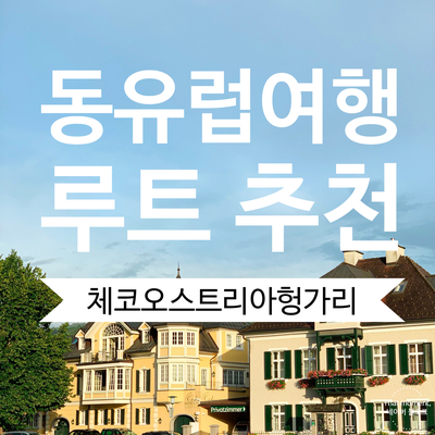  2. 동유럽 여행 루트 (장크트 길겐, 할슈타트, 체스키 크룸로프 포함)
