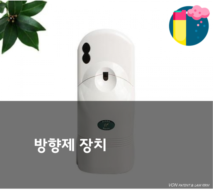  [방향제 특허]특허출원 등록/실용신안 출원/상표등록/절차/비용/신청/무료/상담[김남혁변리사][국제특허본]
