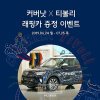 커버낫 티볼리, 이름 지으면 행운이.. 커버낫 티볼리, 이름 지으면 행운이..