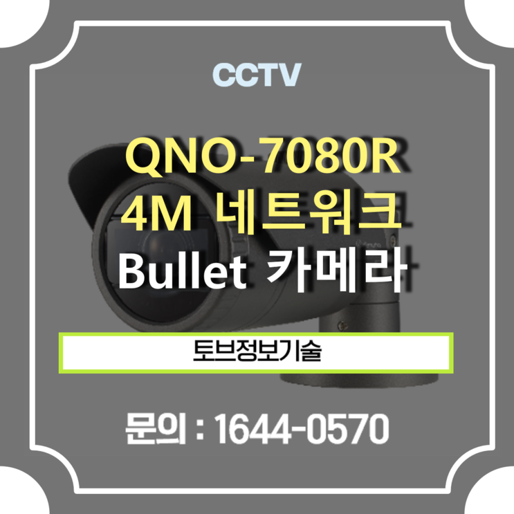 [ CCTV 추천 ] QNO-7080R / 4M 네트워크 IR Bullet 카메라