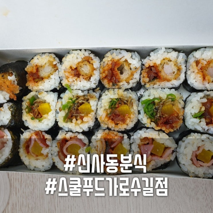  [신사역가로수길맛집]잠원동배달 어플로 스쿨푸드 주문하기! 스쿨푸드메뉴,가격