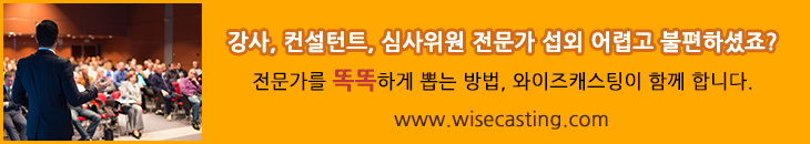  [전지연] 섭외 문제점 해결 / 강사 연사 명사 섭외 문의