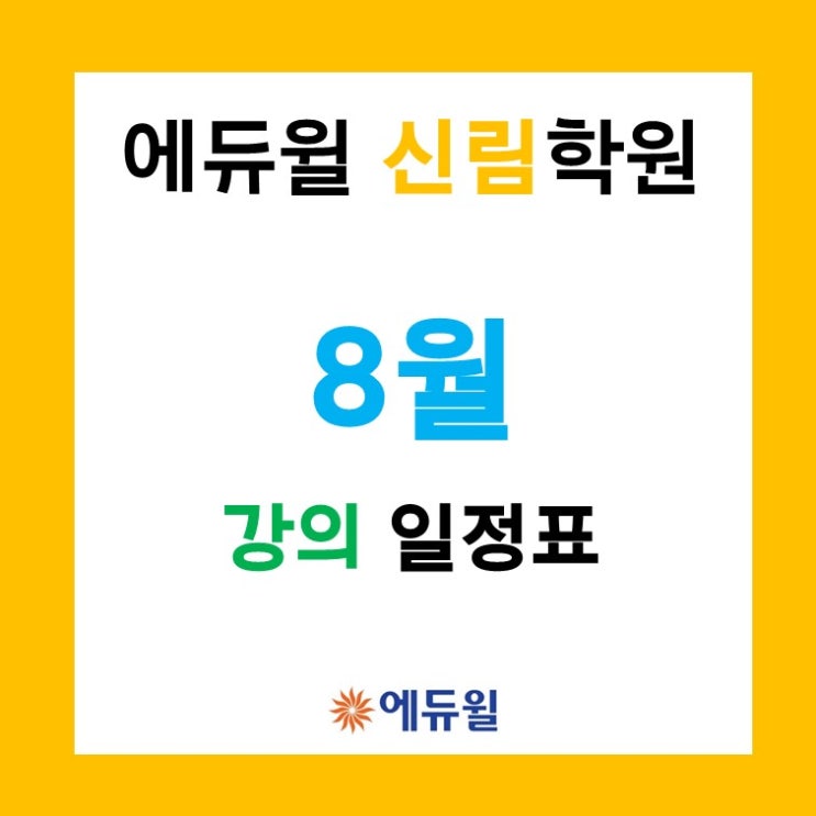 에듀윌 공인중개사 신림학원 8월 일정표