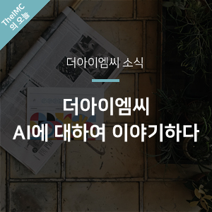  [더아이엠씨 소식] 더아이엠씨 AI에 대하여 이야기하다