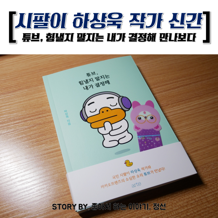 시팔이 하상욱 작가 신간! 튜브, 힘낼지 말지는 내가 결정해 후기 (Feat. 시로) 시팔이 하상욱 작가 신간! 튜브, 힘낼지 말지는 내가 결정해 후기 (Feat. 시로)