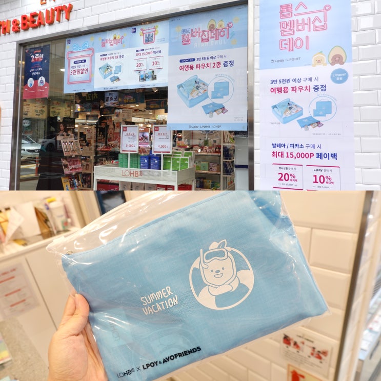  엘포인트x롭스 멤버십데이 여행용 파우치 받는 방법
