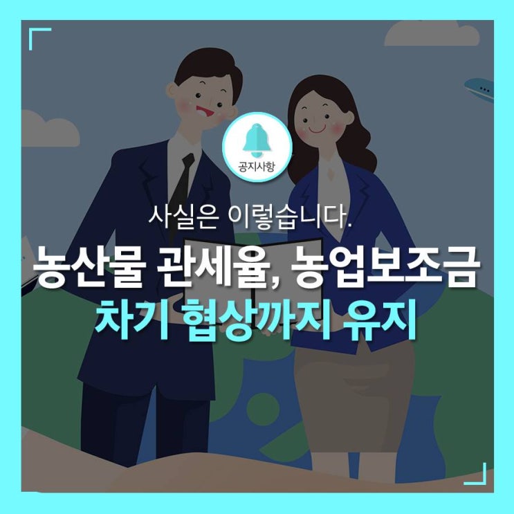  개도국 지위 여부와 상관없이 차기 협상까지는 현재의 농산물 관세율과 농업보조금은 그대로 유지됨