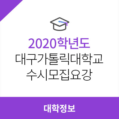  2020학년도 대구가톨릭대학교 수시모집요강, 수능 최저학력기준