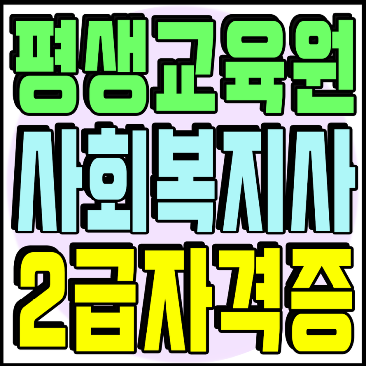  원격평생교육원 사회복지사2급자격증 플래너에게 상담받고 수강신청까지 진행한 후기