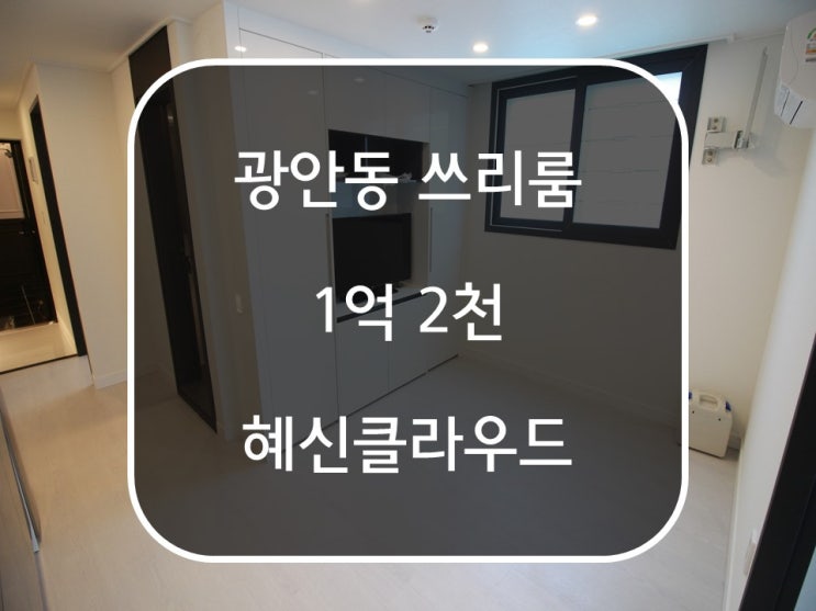  광안동전세 쓰리룸 1억2천!! 정말 저렴한 금액 혜신클라우드