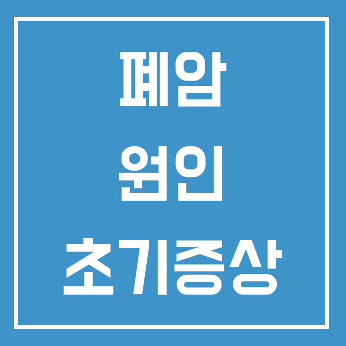  폐암 원인 초기증상 폐암에 좋은음식